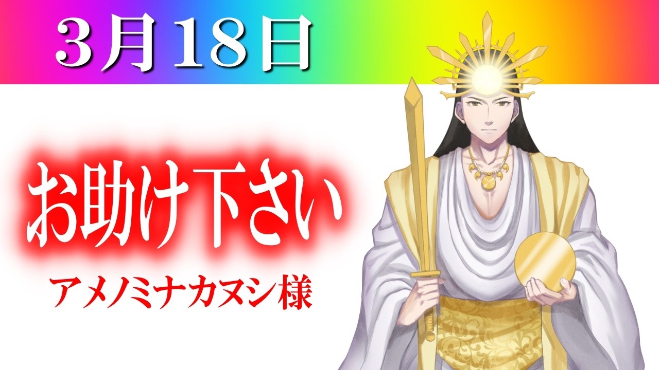 【３月１８日】アメノミナカヌシ様、お助けいただきまして、ありがとうございます