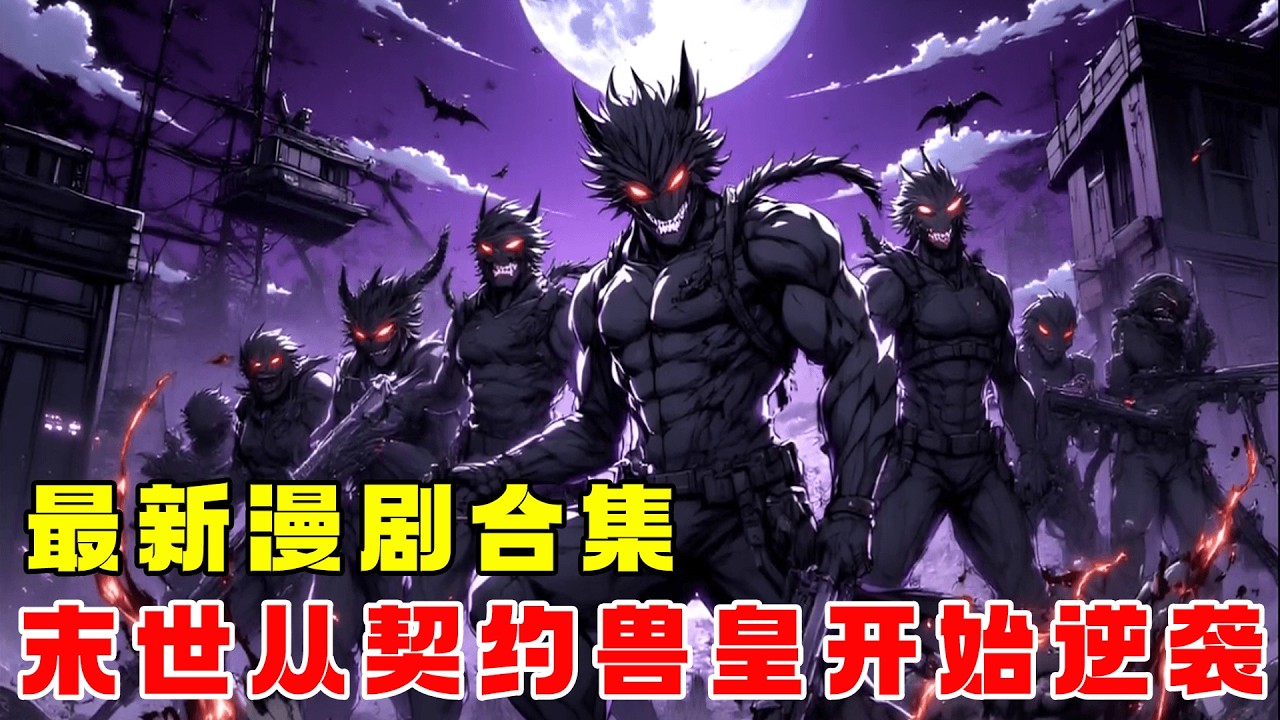 《獸寵為皇》【漫劇最新合集】| 末日降臨，我意外覺醒御獸系統，可以契約萬物為寵，組建獸寵大軍，稱霸末世