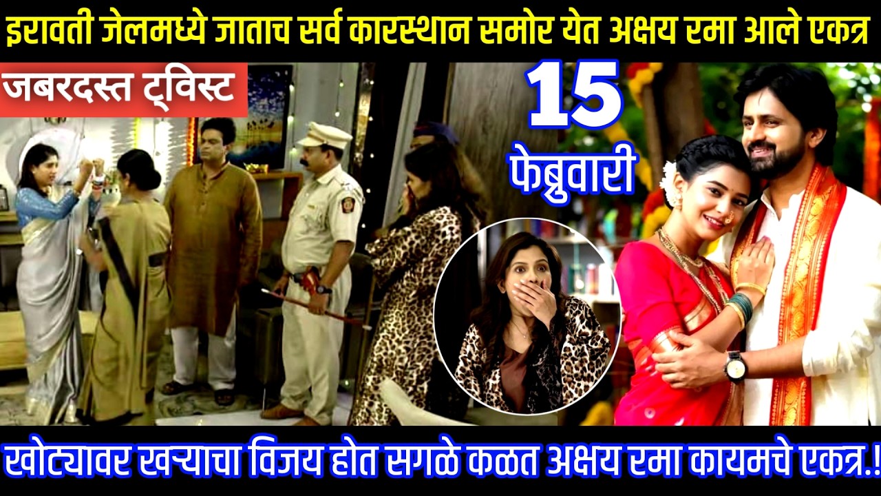 इरावती जेलमध्ये जाताच सर्व कारस्थान समोर येत अक्षय रमा आले एकत्र Muramba today's episode review