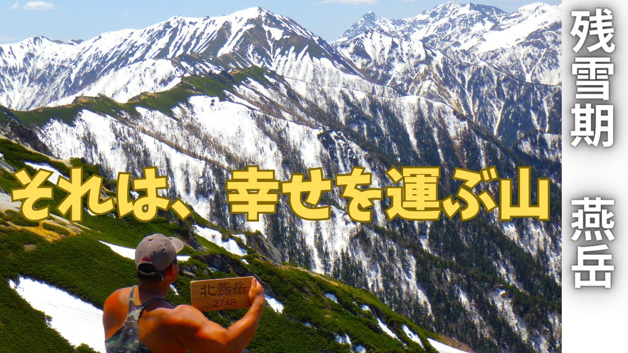 【燕岳】登山　GW。家族をほったらかして、自分だけ楽しむオヤジ。タンクトップ登山家がゆく!燕岳