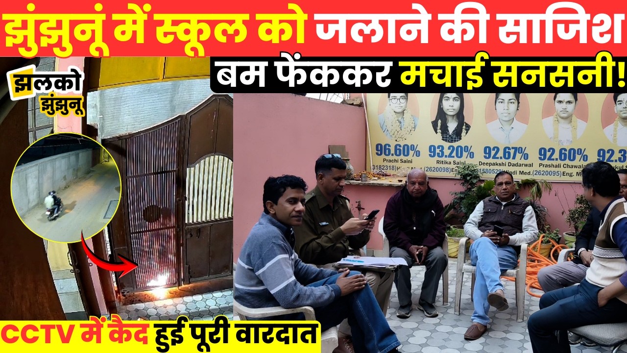 Jhunjhunu के प्राइवेट स्कूल में बाइक सवार बदमाशों ने लगाई आग,CCTV में कैद हुई पूरी वारदात