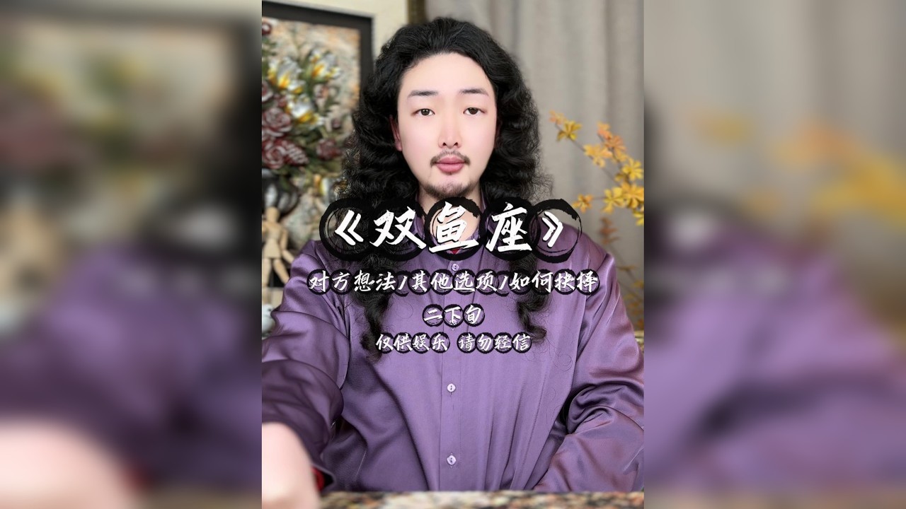 双鱼座/对方想法/其它选项/如何抉择