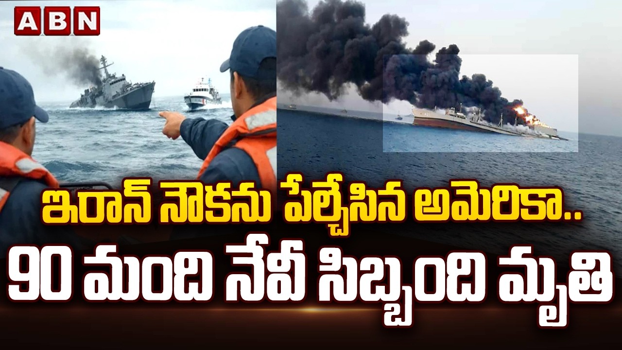 ఇరాన్ నౌకను పేల్చేసిన అమెరికా..90 మంది నేవీ సిబ్బంది మృ*తి | Iran Israel War Latest Updates | ABN