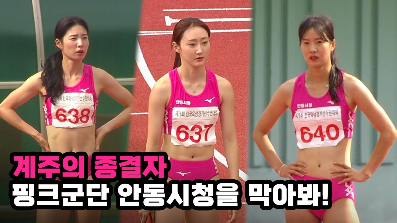 [선수권 여자 4x100mR 결승] 계주의 종결자 핑크군단 안동시청을 막아봐!