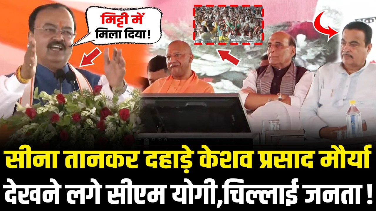 सीना तानकर दहाड़े Keshav Prasad Maurya देखने लगे CM Yogi ,चिल्लाई जनता! Keshav Prasad Maurya Speech