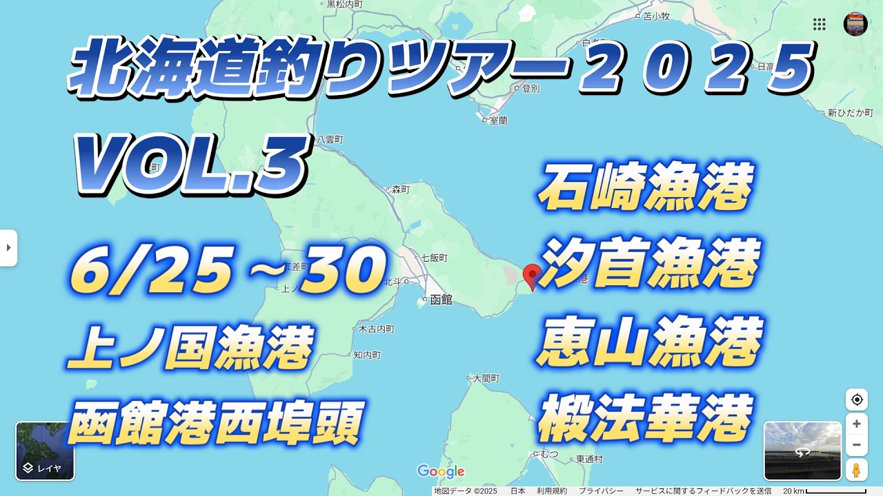 北海道釣りツアー２０２５VOL.3（北ノ国漁港、函館港西埠頭、石崎漁港、汐首漁港、恵山漁港、椴法華港）「キャンピングカー車中泊で北海道～沖縄日本全国釣りの旅」