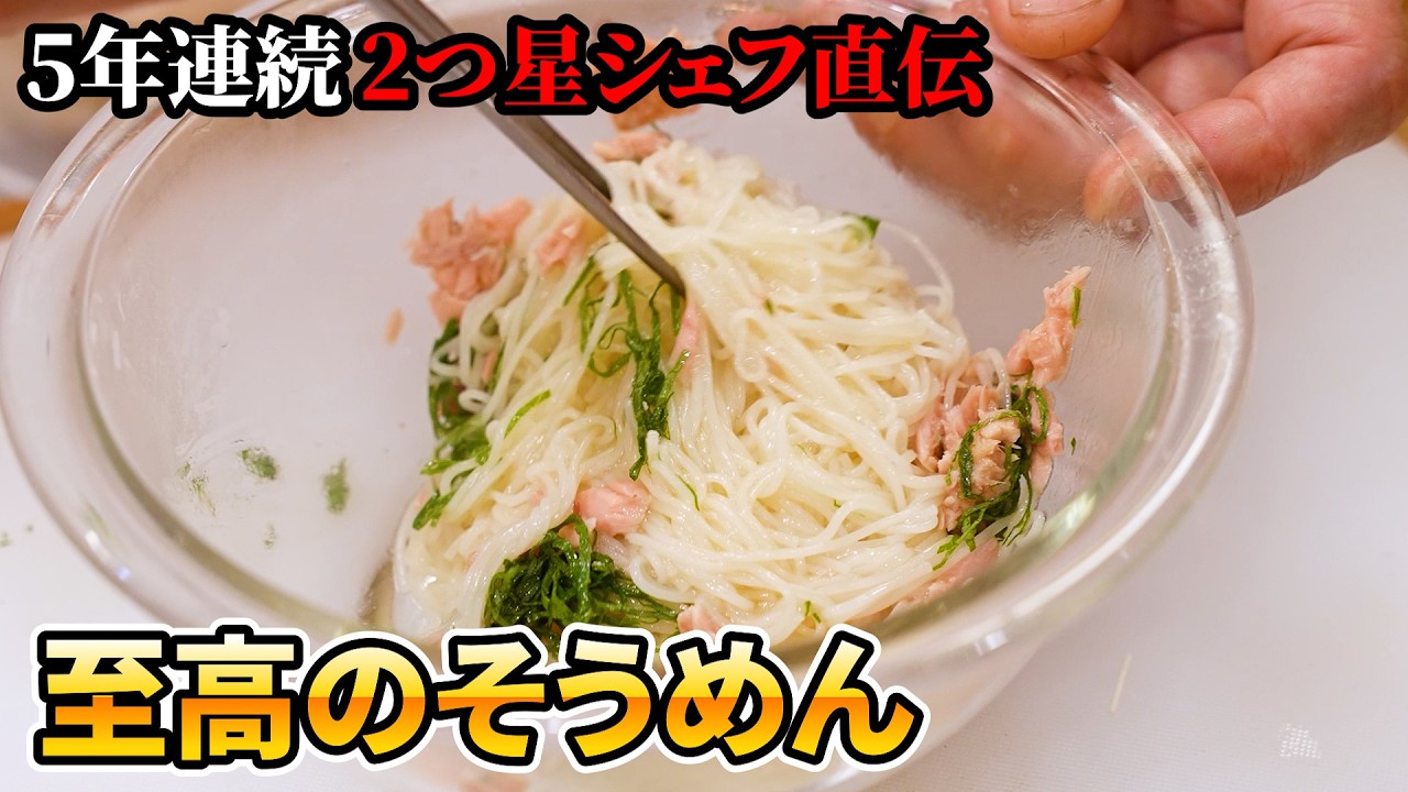 【これが料理屋のそうめんです】出汁の旨味と茹でを極めるプロの技。本格めんつゆで味わう基本のそうめんの作り方+アレンジそうめんレシピ【料理屋 真砂茶寮・入江延彦】｜#クラシル #シェフのレシピ帖