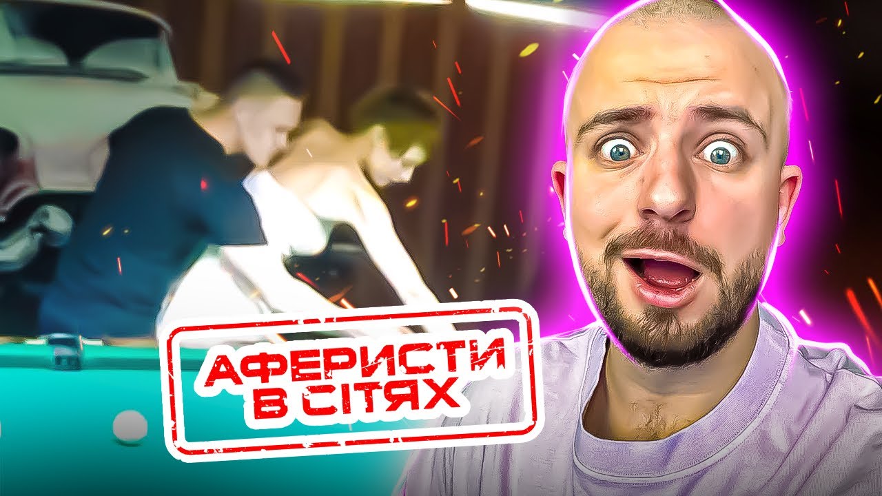 Аферисти в сітях ► ДАВ ЇЙ СВІЙ КИЙ, ЩОБ ПОГАНЯТИ ШАРИ?!
