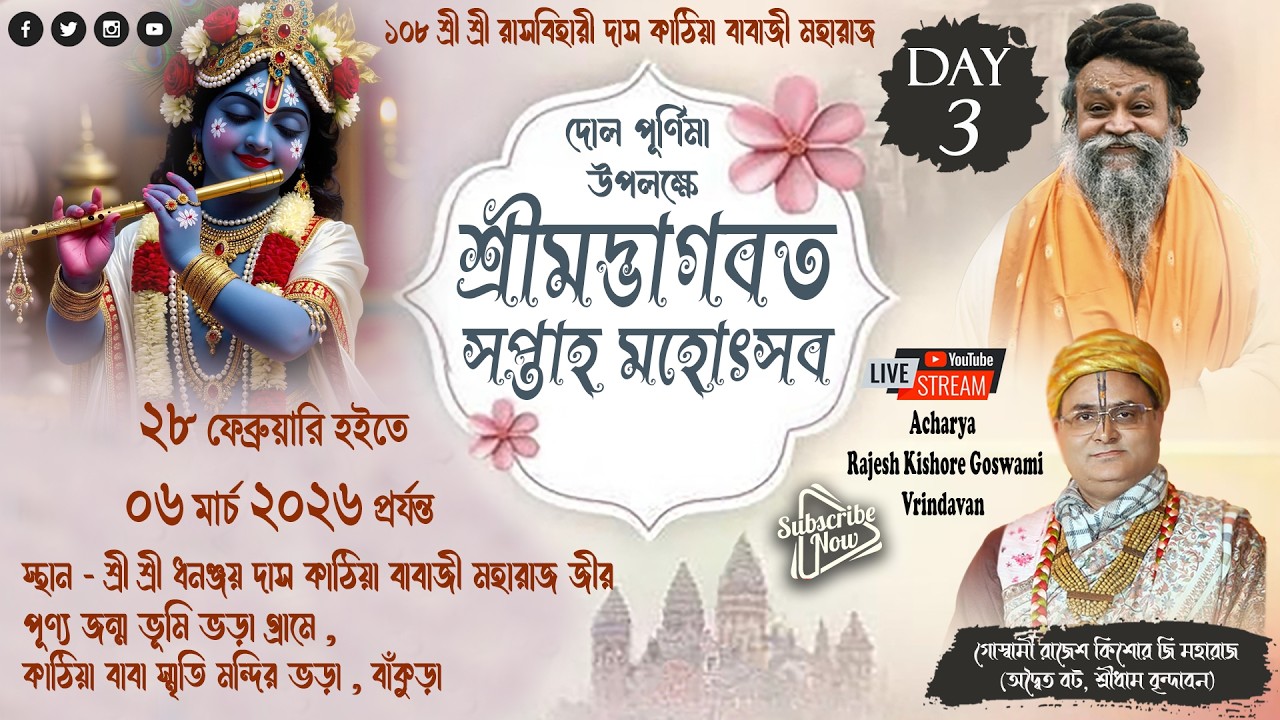 Shrimad Bhagwat Katha ||Day - 3 ||  ভড়া, বাঁকুড়া (পশ্চিমবঙ্গ) By - Rajesh Kishore Goswami Ji ||