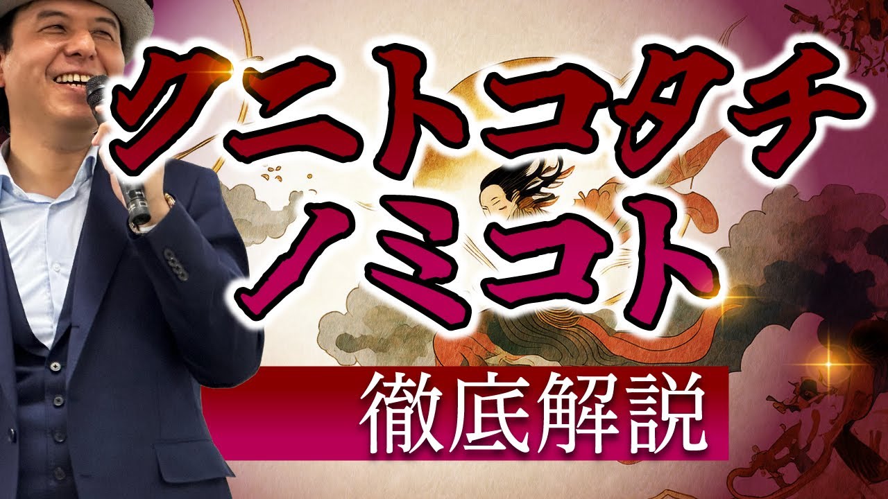 日本一詳しく国常立命を解説