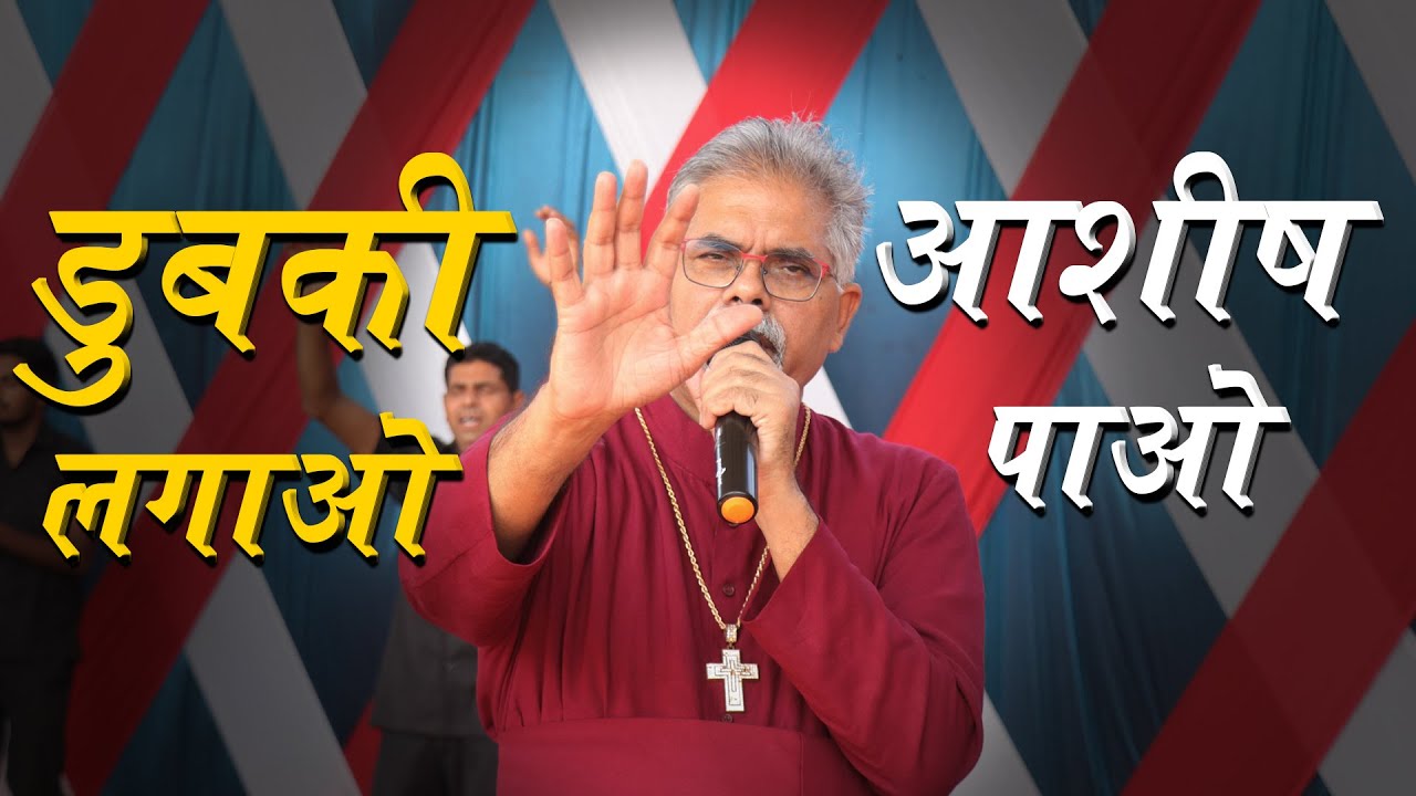 डुबकी लगाओ आशीष पाओ  || Bishop Amardeep Ministry