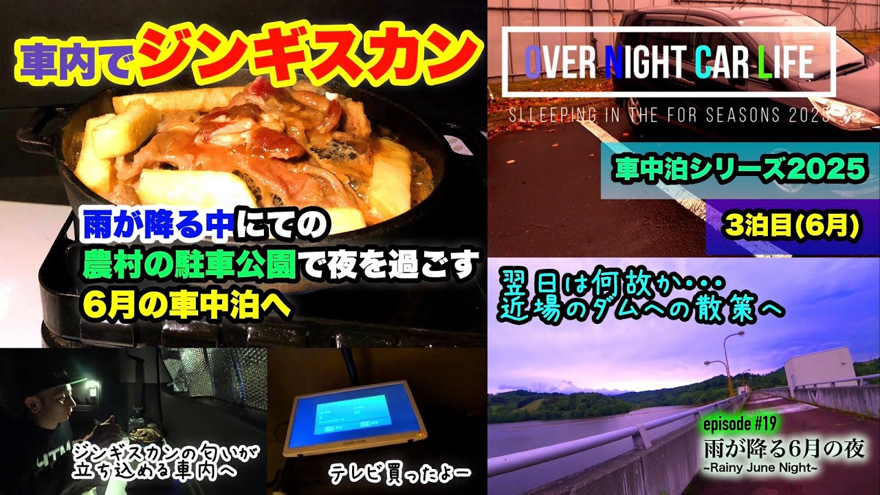【6月の車中泊】雨が降る農村の夜にて車内でジンギスカン〜ステップワゴン〜 ★車中泊シリーズ2025/OVER NIGHT CAR LIFE:#19『early summer』