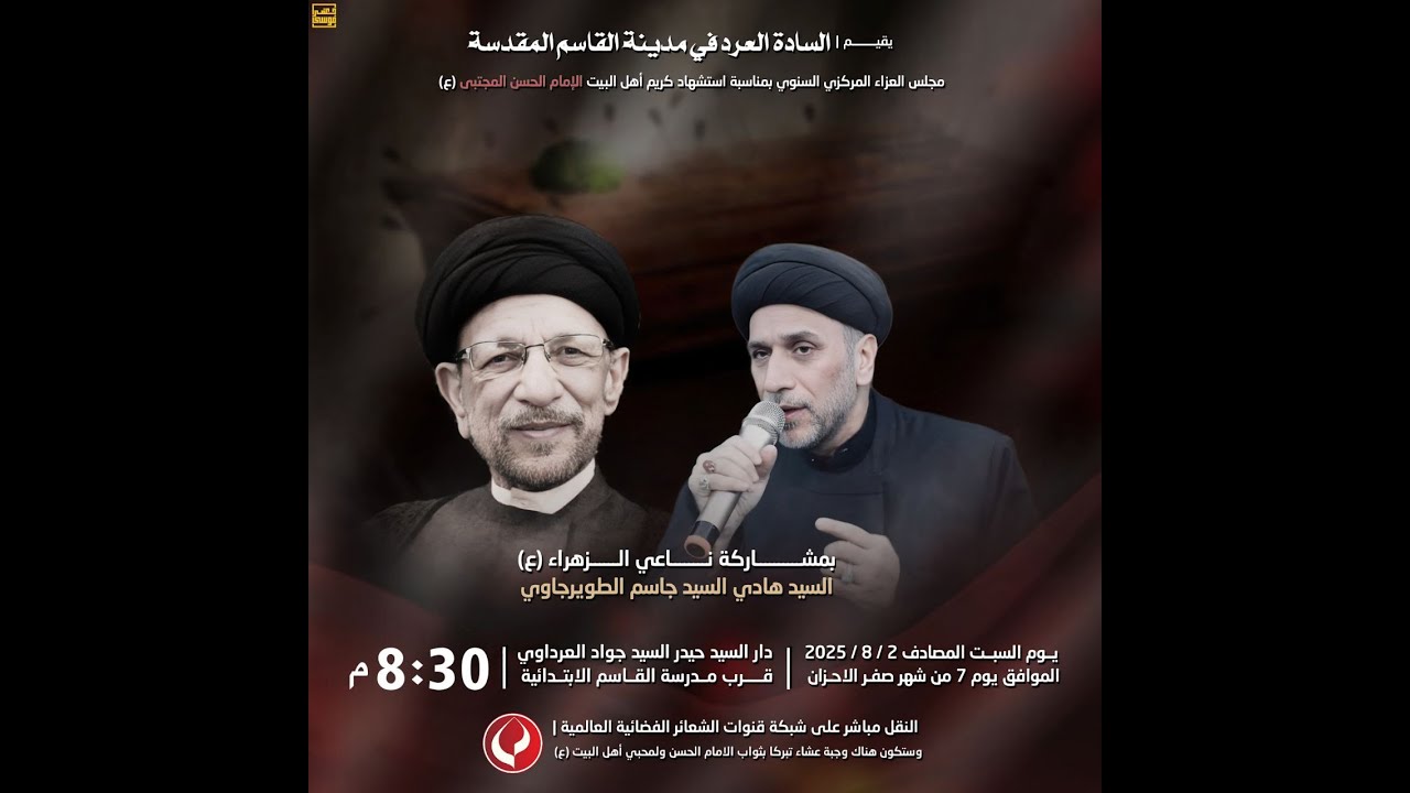 #مباشر #بابل_القاسم الخطيب السيد هادي السيد جاسم الطويرجاوي I مجلس السادة العرد في مدينة القاسم (ع)