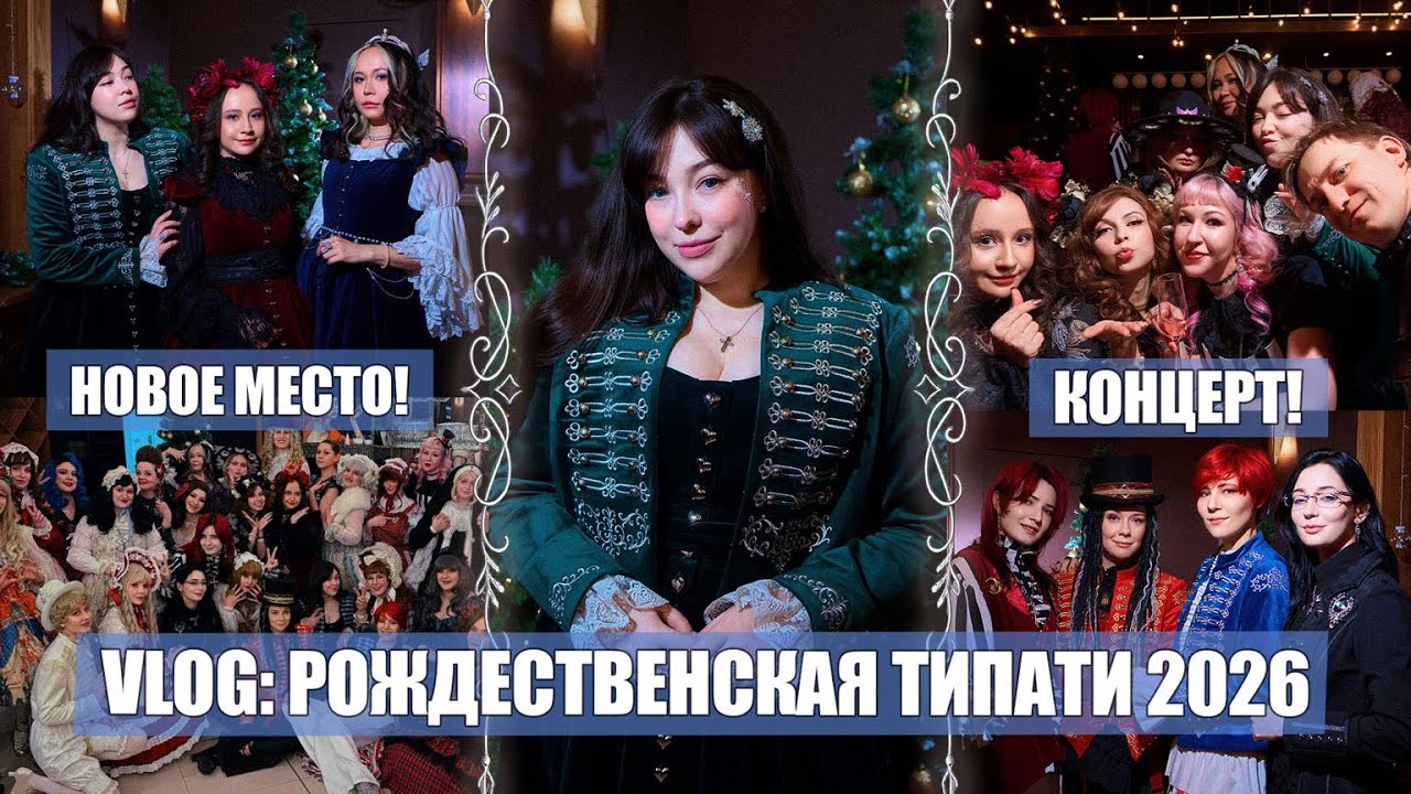 VLOG: Традиционная Рождественская Типати | Christmas Lolita Tea Party