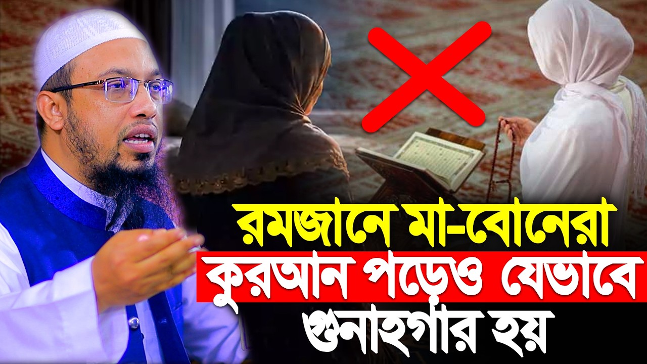 রমজানে কুরআন পড়তে ‍গিয়ে মা-বোনদের কমন ভুল সমূহ | Shaikh Ahmadullah | New Ramadan Waz 2026