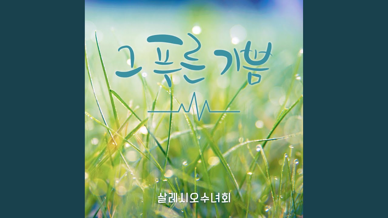 사막의 빛 (사마리아 여인의 고백) (Feat.강석연)