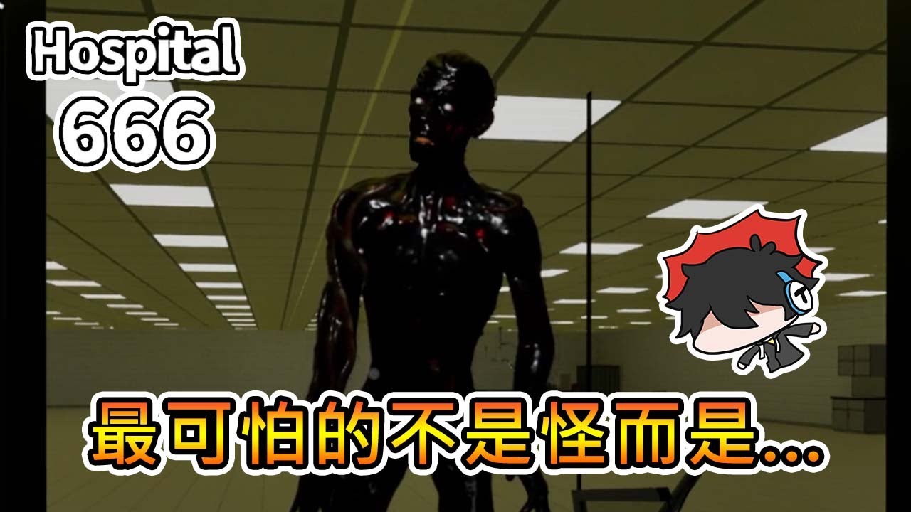 【熊貓團團】最可怕的不是怪，而是...｜醫院666