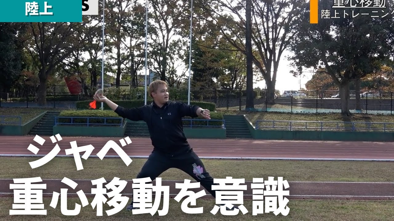 【陸上】重心移動を意識した投げ方の解説　ジャベリックボール投げ