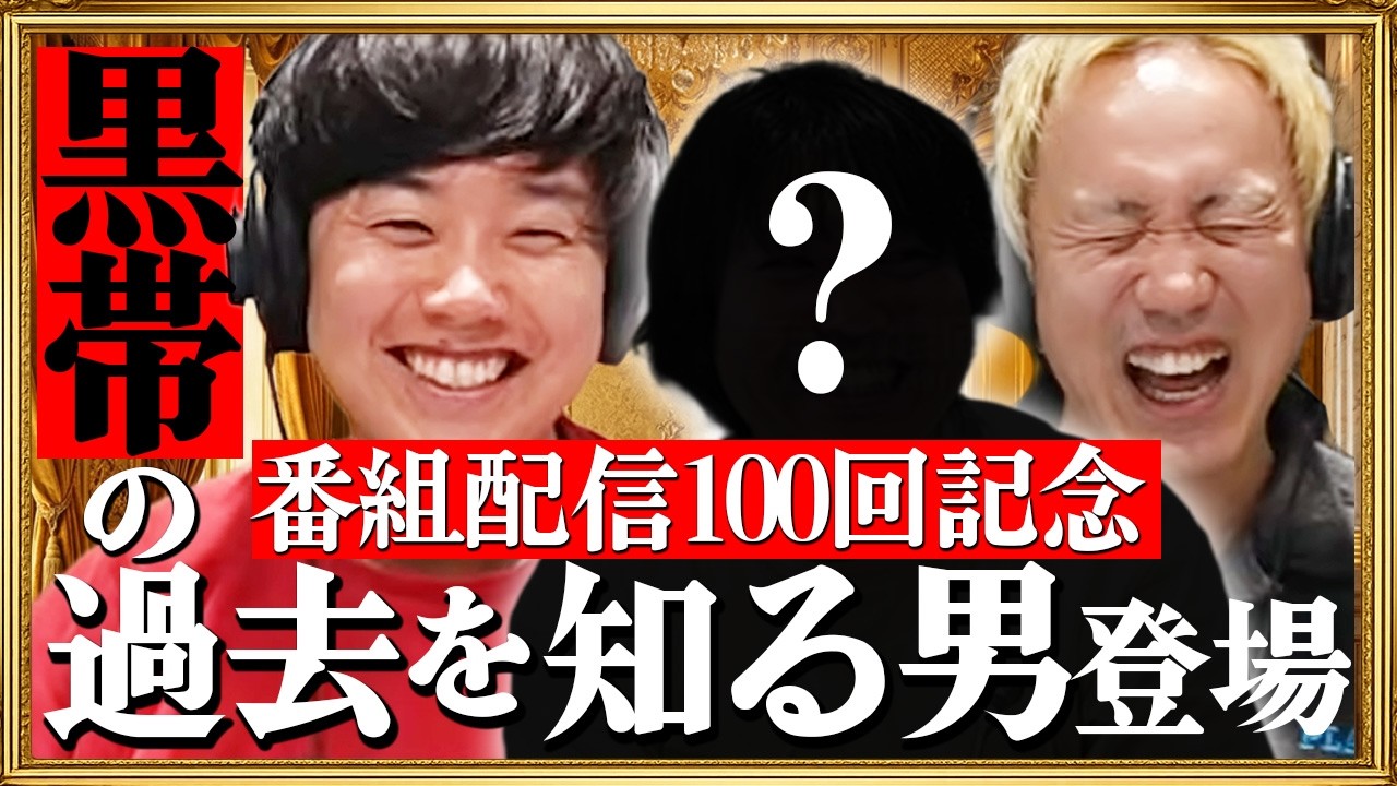 【動画版】#100 第100回記念大物（？）ゲスト登場！黒帯も忘れている過去公開【黒帯のブロンドスポーツ脚研究会】