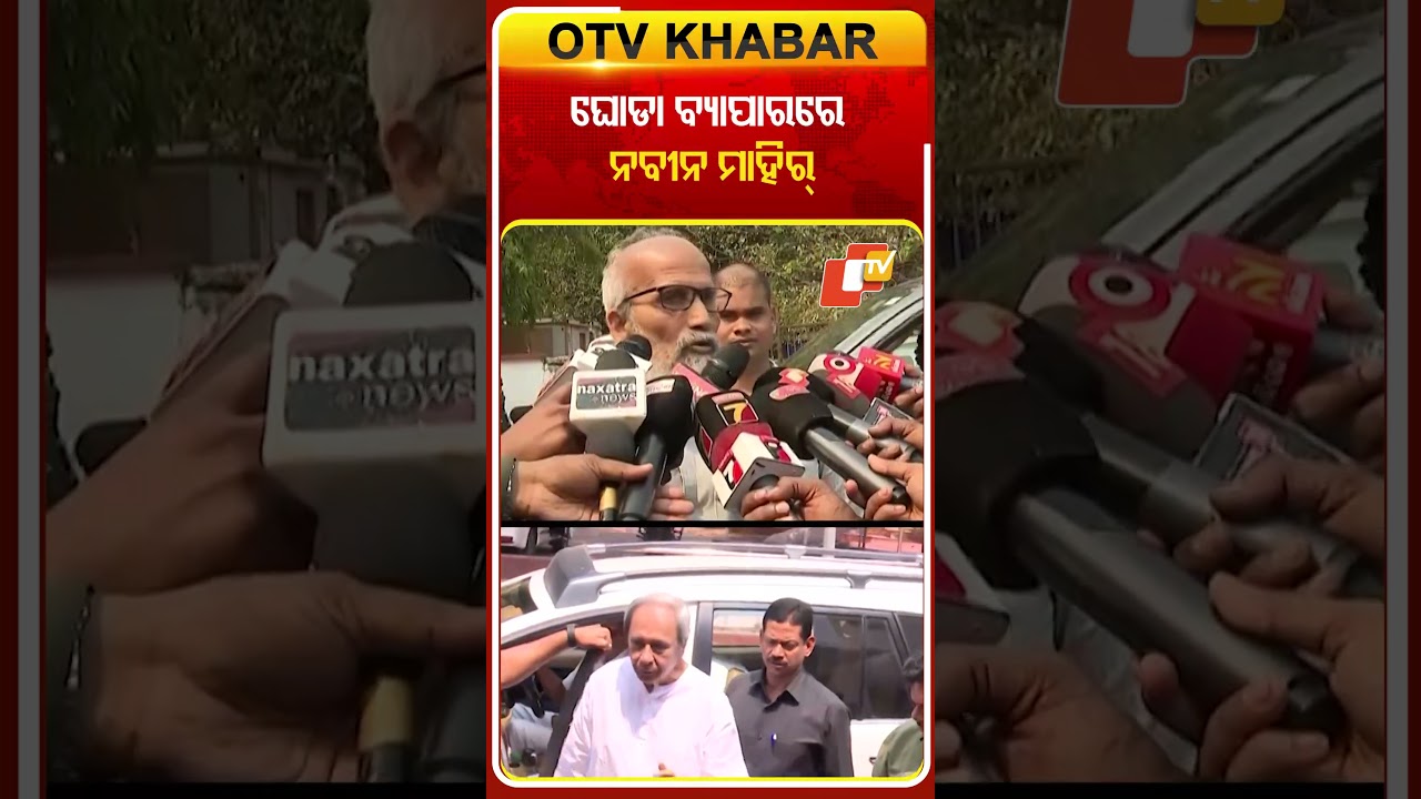 ନବୀନ ଗୁମର ଖୋଲିଦେଲେ ନନା #OTVShorts #PratapSarangi #NaveenPattnaik #RajyaSabhaElection