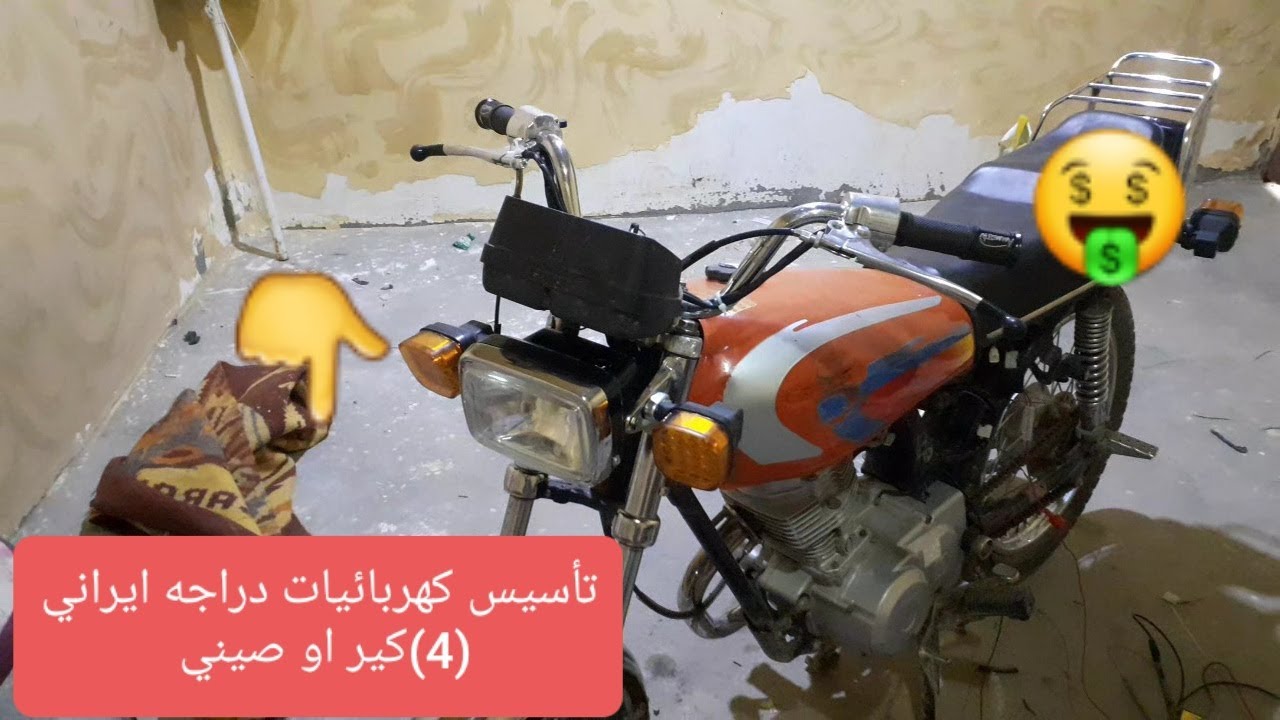تأسيس كهربائيات دراجه 4كير ايراني أو صيني