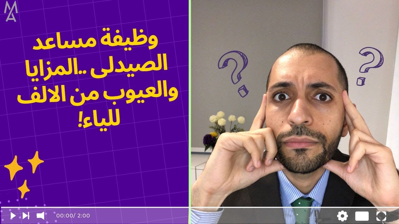 !وظيفة مساعد الصيدلى ..المزايا والعيوب من الالف للياء