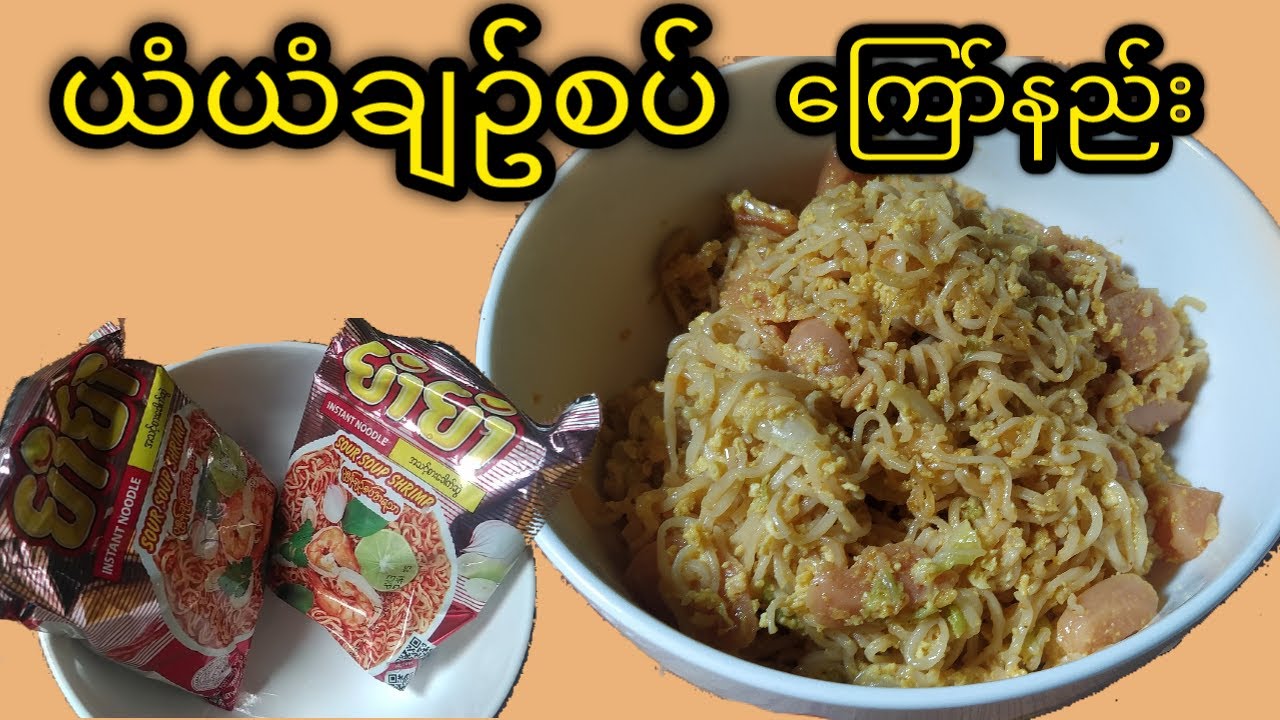 ယံယံချဥ်စပ် ကြော်နည်း ( ဟင်းချက်နည်းများ 2021)