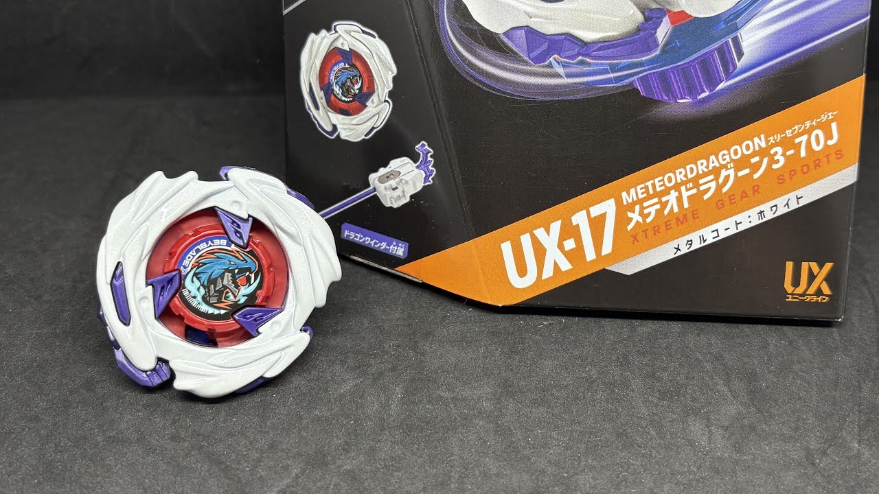 【ベイブレードX】ラバー搭載の左回転で強力アタック！ UX-17 メテオドラグーン3-70J