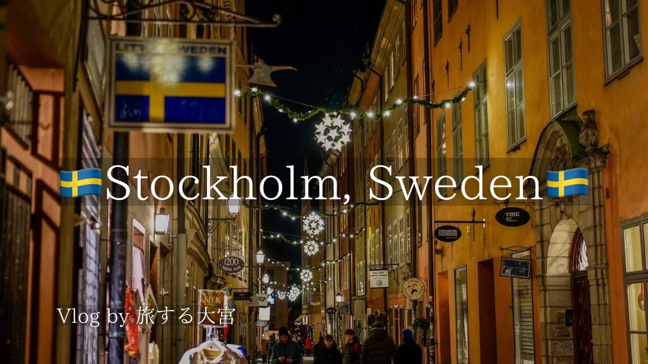 【北欧🇸🇪】首都 ストックホルムの旧市街を歩く夜