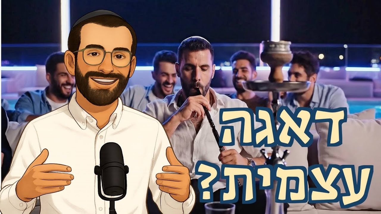 דאגה עצמית | דייטינג | ברוך טולידאנו
