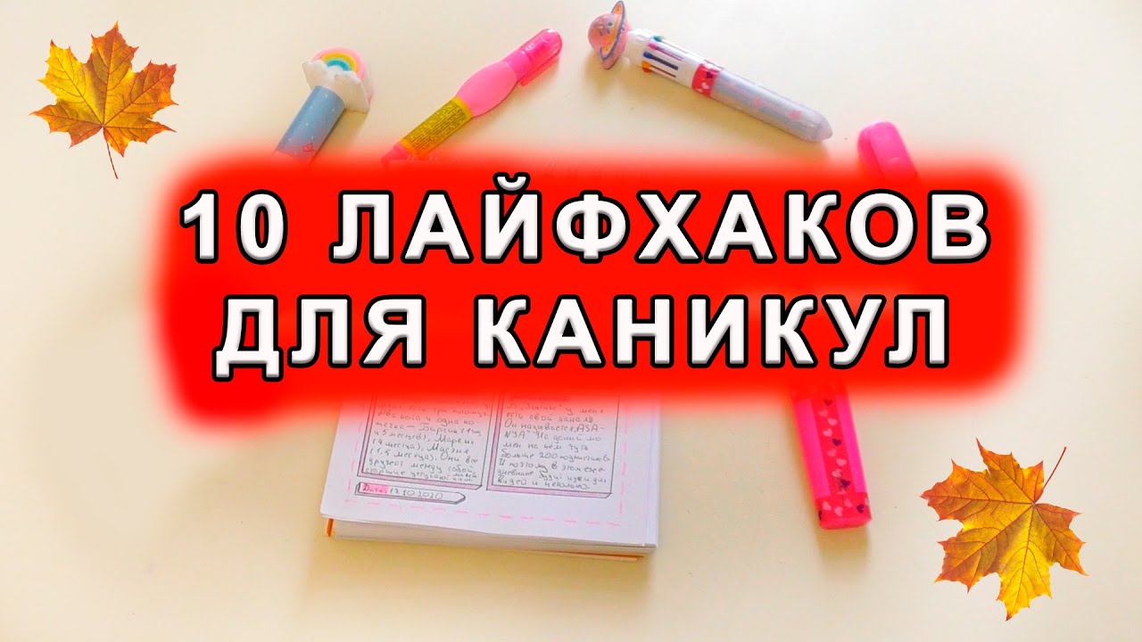 10 лайфхаков для каникул или как провести каникулы с пользой? - ASANYA 