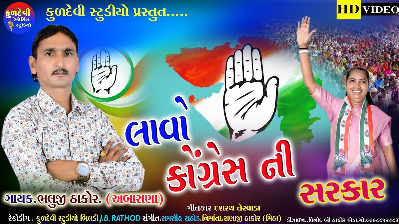 લાવો કોંગ્રેસ ની સરકાર singer bhaluji Thakor abashana @ArjunThakorOfficial