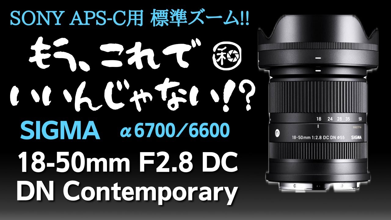 SIGMA 18-50mm F2.8 DC DN SONY α6700 の標準ズームはもう これでいいんじゃない!? シグマ eマウント Contemporary【 E-mount APS-C 】