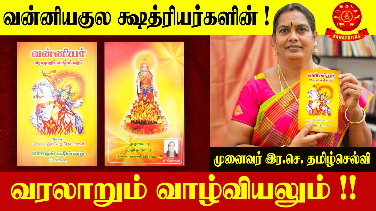 வன்னியகுல க்ஷத்ரியர்களின் வரலாறும்! வாழ்வியலும் !