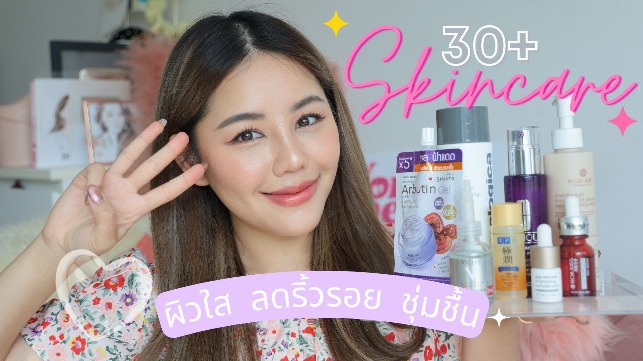 REVIEW สกินแคร์ วัยเลข 30+ ทั้งถูก-แพง ผิวใส ลดริ้วรอย อิ่มฉ่ำ สุขภาพดี | Wonderpeach