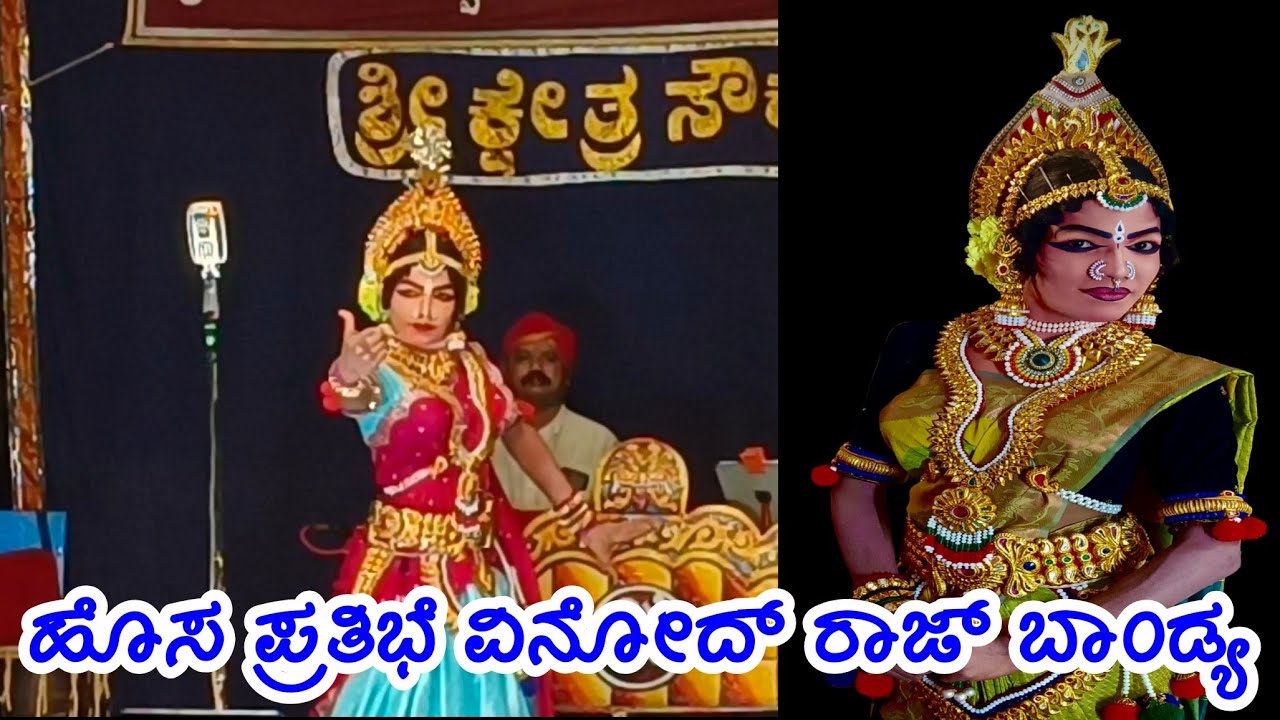 ಸೌಕೂರು ಮೇಳದ ಪ್ರತಿಭಾನ್ವಿತ ಕಲಾವಿದ ವಿನೋದ್ ರಾಜ್ ಬಾಂಡ್ಯ 💐 ಸೌಕೂರು ಮೇಳ ❤️ ಕುಲದೇವತೆ 