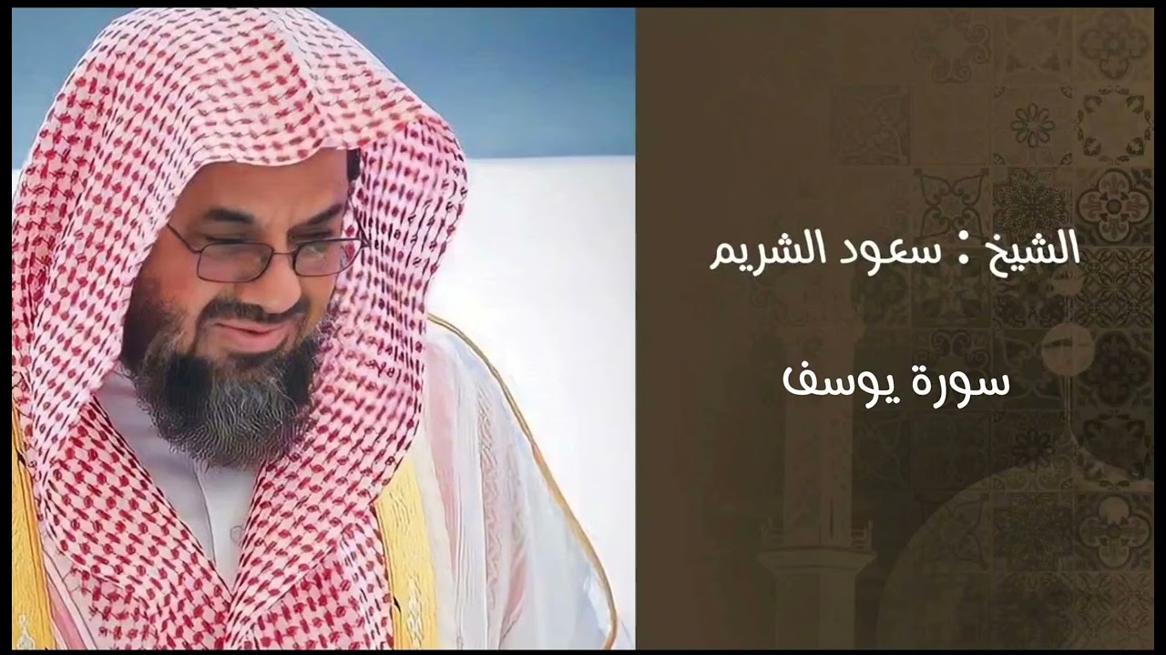 #سعود_الشريم #سورة_يوسف #قصة_يوسف #تلاوات_الحرم #قرآن_كريم #أحسن_القصص