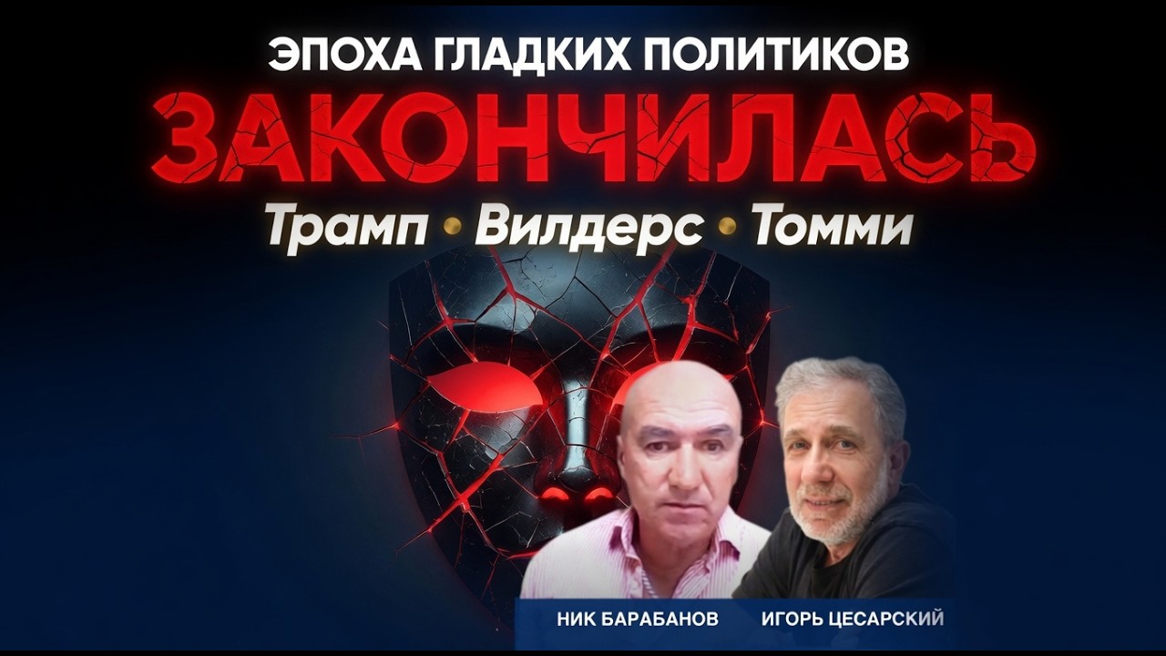 Эпоха гладких политиков закончилась: Трамп, Вилдерс и Томми Робинсон ломают систему | Барабанов