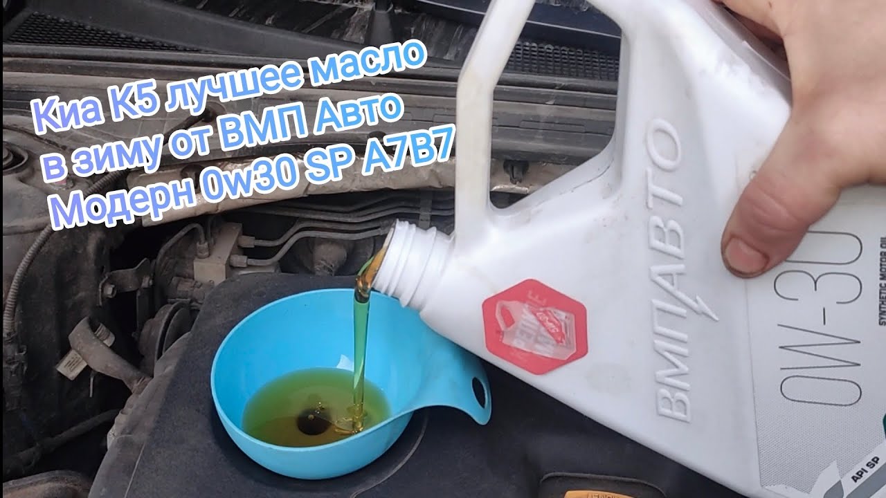 Модерн ВМП Авто 0w30 SP в Киа К5  -- Супер масло для зимы