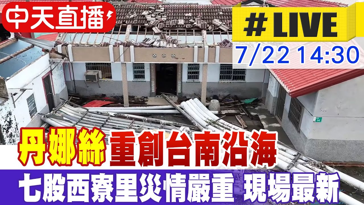 【中天直播 #LIVE】丹娜絲重創台南沿海 七股西寮里災情嚴重 現場最新 20250722 @中天新聞CtiNews