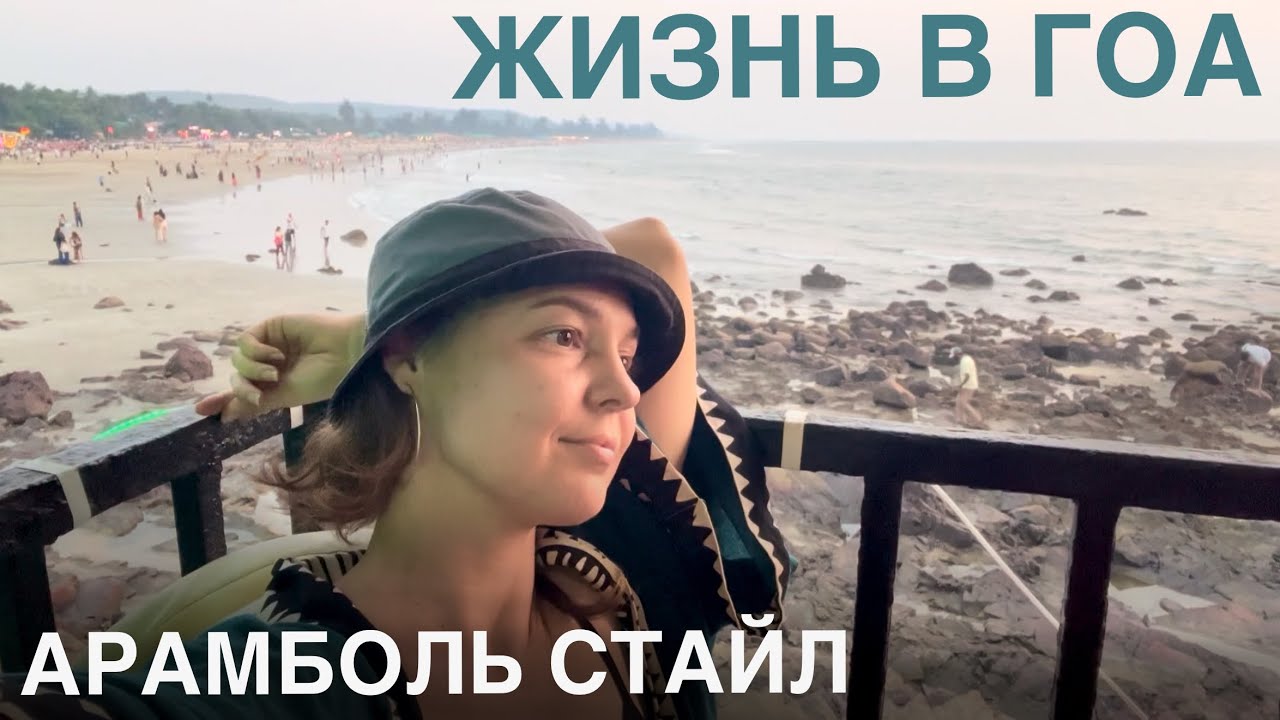 Жизнь в Арамболе. Стройка у дома. Покупки. Закат и вечер на Клиффе. Влог из Гоа