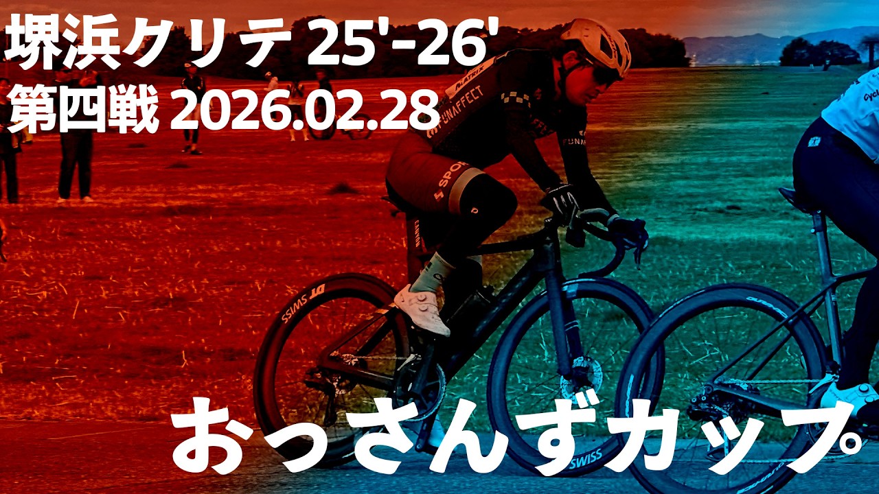 2026.02.28 堺浜クリテリウム ’25-’26 第四戦 おっさんずカップ 28位
