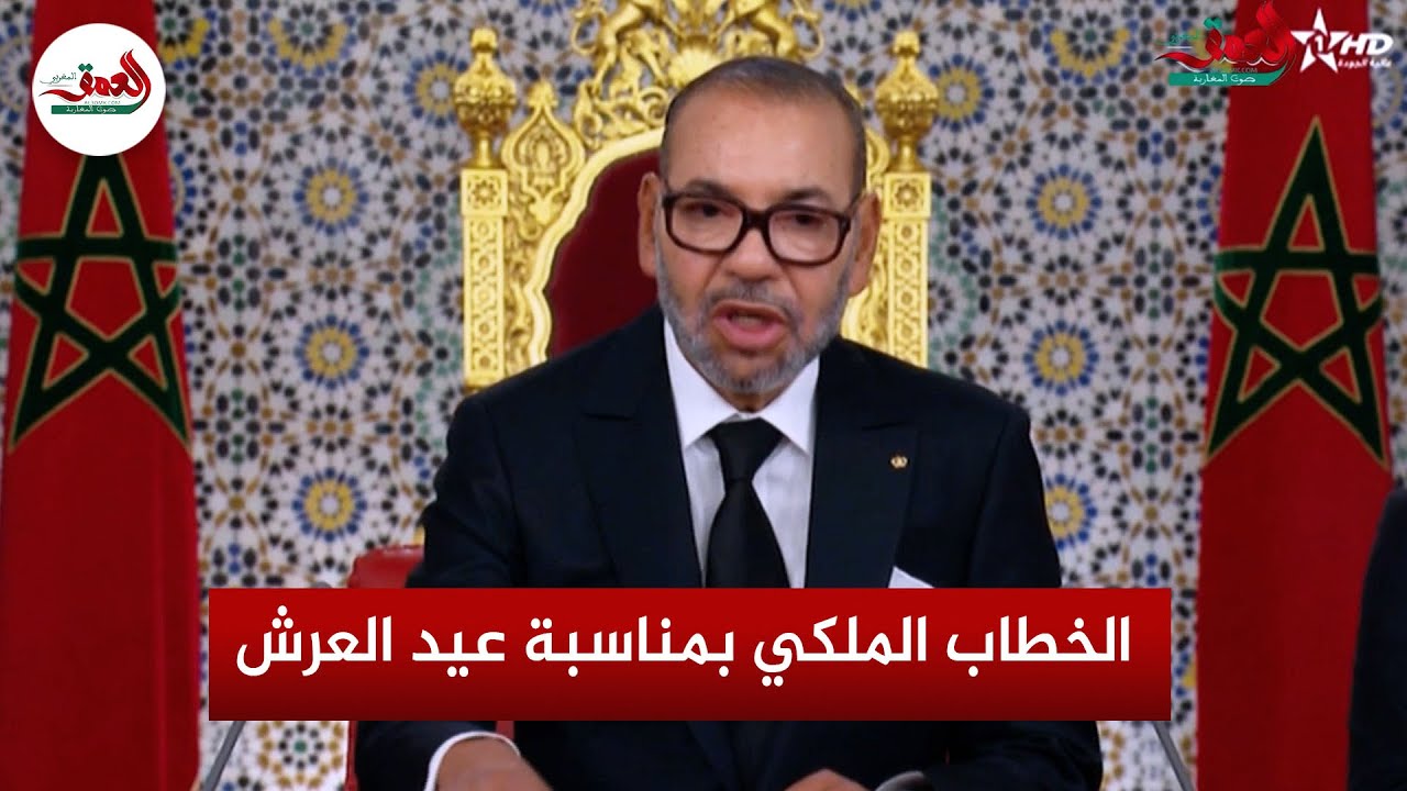 خطاب الملك محمد السادس بمناسبة الذكرى ال26 لعيد العرش