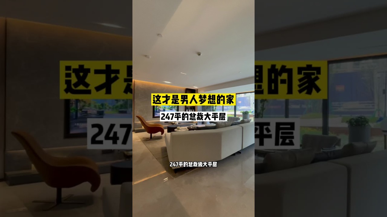 这才是男人梦想的家，247平的总裁大平层，8.8米开间的大客厅爱了没？#大平层 #豪宅 #实景拍摄 #现代轻奢 #好房推荐