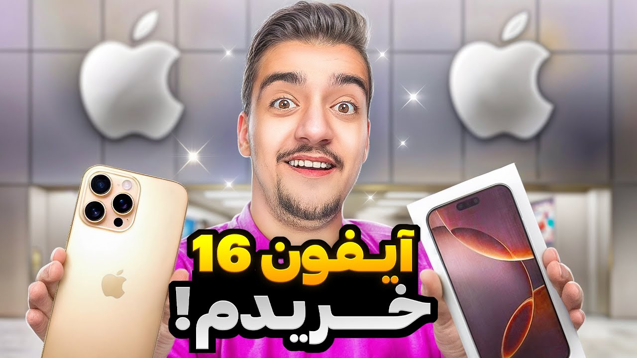 بالاخره ایفون ۱۶ پرو مکس خریدم 🔥😍 گرون ترین موبایل ایران