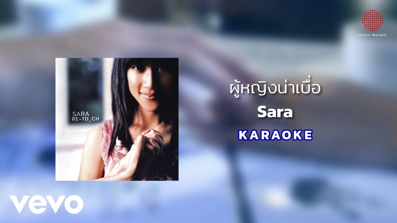 Sara Nussara Pungprasert - ผู้หญิงน่าเบื่อ (Official Karaoke)