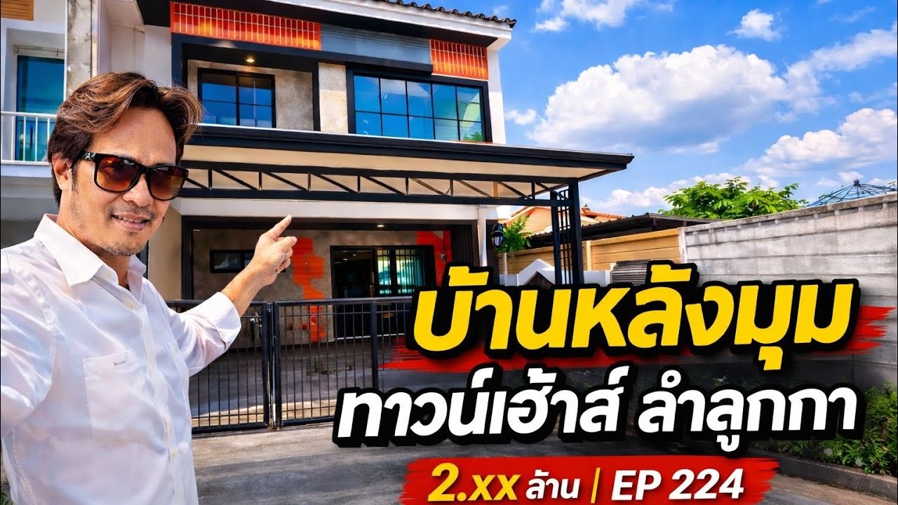 🔥 ใครจะเชื่อ! บ้านหลังมุม ลำลูกกา ใกล้วงแหวน ราคาแค่ 2 ล้านกว่า The Trust Town | EP224
