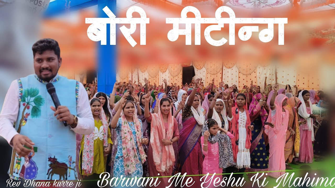 Aadiwasi Me Yeshu Ki Mahima l Rev.Dhana Kurre l Bori meeting 2026 