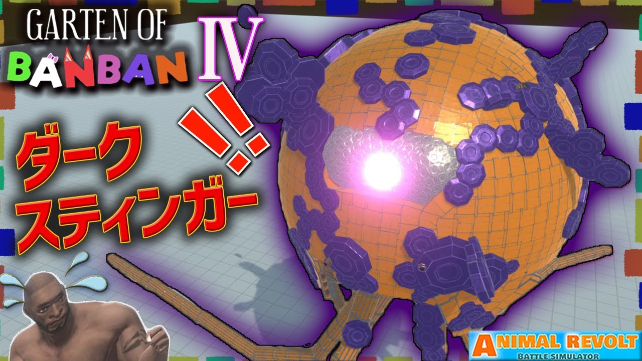 【ガーテンオブバンバン】闇堕ちしたスティンガーフリン!? とまらない暴走  『ダークスティンガー』爆誕！ アニマルレボルトバトルシュミレーター実況 ＃456 ARBS