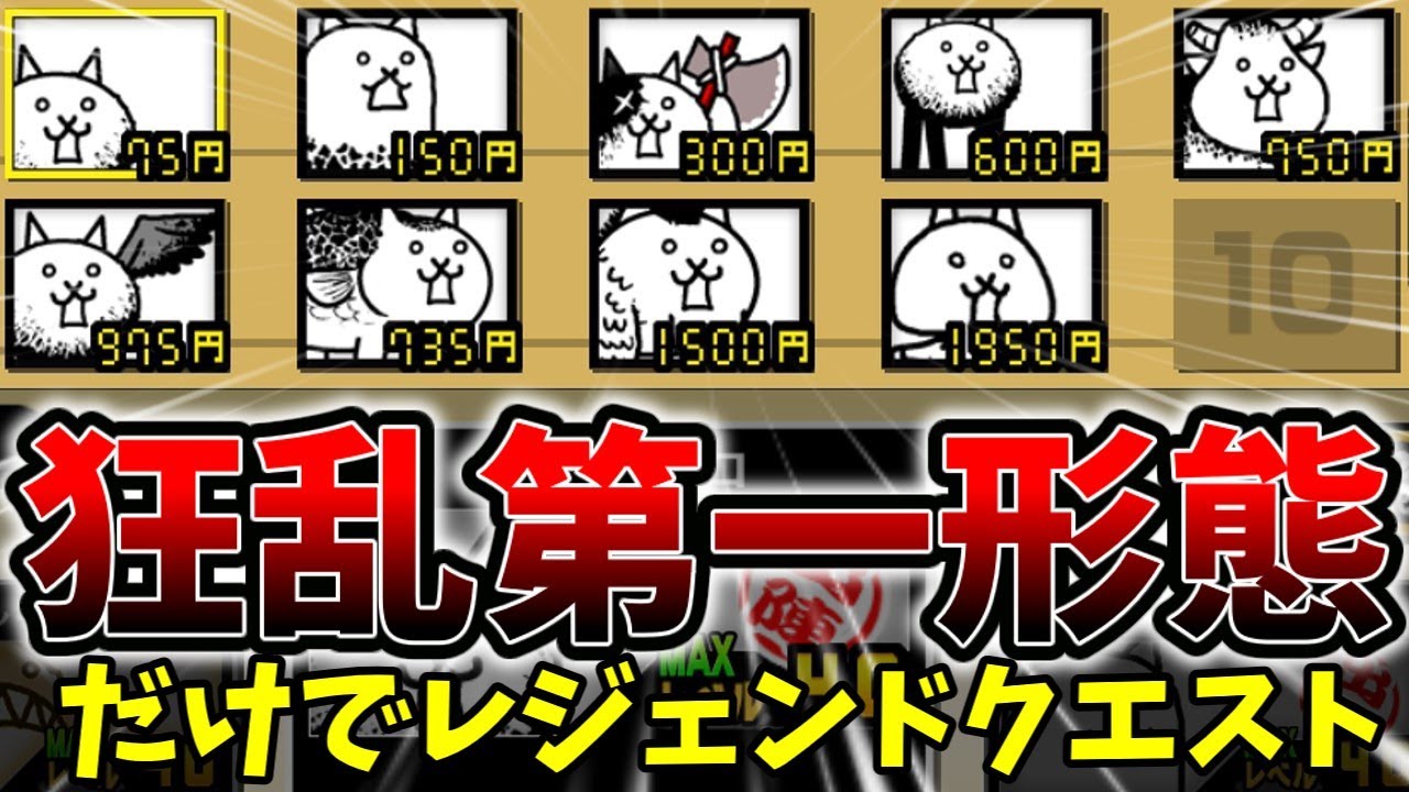 狂乱縛りをした結果としてマンボウでダチョウをぶちのめしに行くことになったレジェンドクエスト[ゆっくり実況][にゃんこ大戦争]